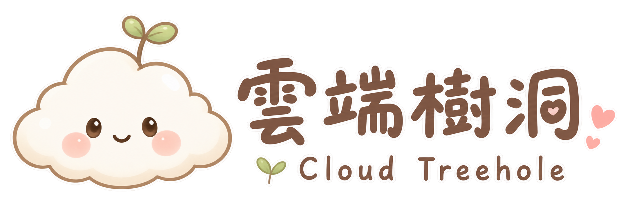 雲端樹洞 Cloud Treehole